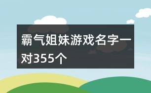 霸氣姐妹游戲名字一對(duì)355個(gè)