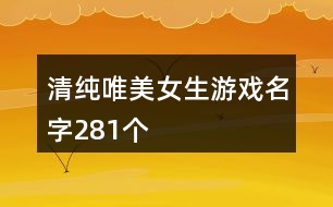 清純唯美女生游戲名字281個