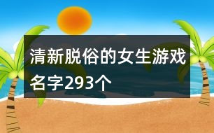 清新脫俗的女生游戲名字293個