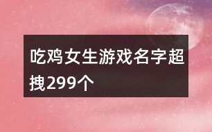 吃雞女生游戲名字超拽299個