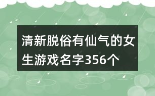 清新脫俗有仙氣的女生游戲名字356個