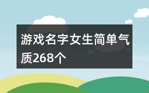 游戲名字女生簡單氣質(zhì)268個