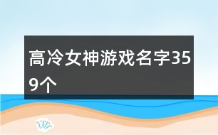 高冷女神游戲名字359個