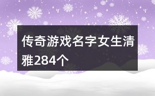 傳奇游戲名字女生清雅284個