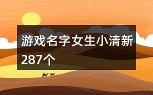 游戲名字女生小清新287個(gè)