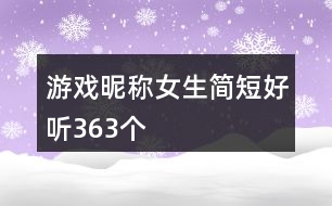 游戲昵稱女生簡(jiǎn)短好聽(tīng)363個(gè)