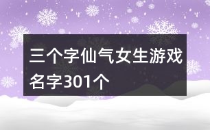 三個字仙氣女生游戲名字301個