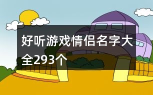 好聽(tīng)游戲情侶名字大全293個(gè)