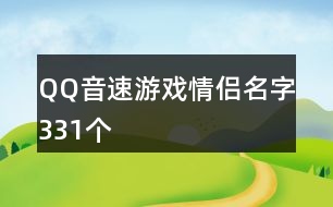 QQ音速游戲情侶名字331個(gè)