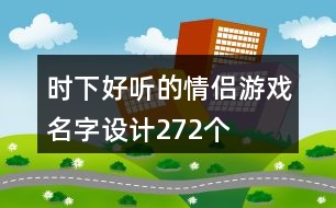 時下好聽的情侶游戲名字設(shè)計272個