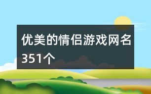 優(yōu)美的情侶游戲網名351個