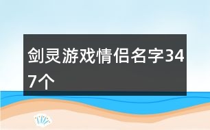 劍靈游戲情侶名字347個