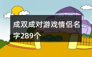 成雙成對游戲情侶名字289個(gè)