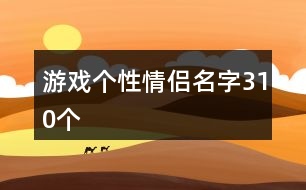 游戲個性情侶名字310個