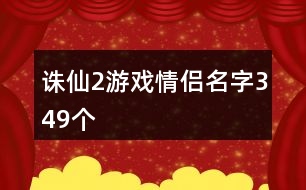 誅仙2游戲情侶名字349個(gè)