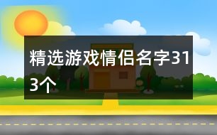 精選游戲情侶名字313個