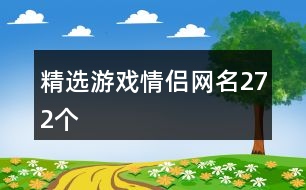 精選游戲情侶網(wǎng)名272個(gè)