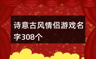 詩意古風情侶游戲名字308個