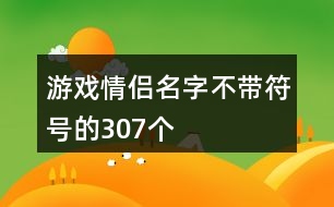 游戲情侶名字不帶符號的307個