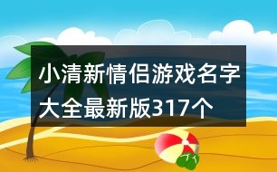 小清新情侶游戲名字大全最新版317個(gè)