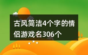 古風(fēng)簡潔4個(gè)字的情侶游戲名306個(gè)