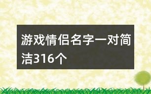 游戲情侶名字一對簡潔316個