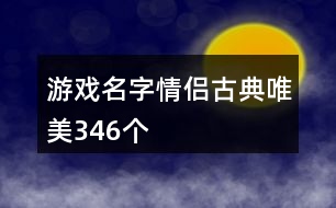 游戲名字情侶古典唯美346個(gè)