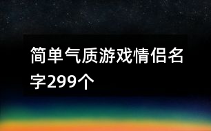 簡單氣質游戲情侶名字299個