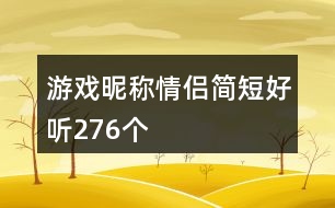 游戲昵稱情侶簡短好聽276個