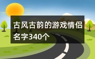 古風(fēng)古韻的游戲情侶名字340個(gè)