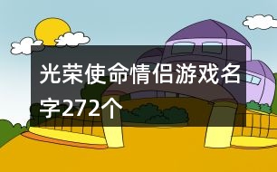 光榮使命情侶游戲名字272個(gè)