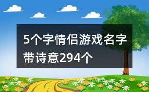 5個(gè)字情侶游戲名字帶詩(shī)意294個(gè)