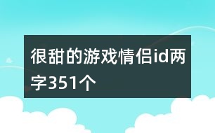 很甜的游戲情侶id兩字351個