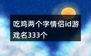 吃雞兩個字情侶id游戲名333個