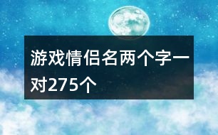 游戲情侶名兩個(gè)字一對275個(gè)