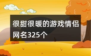 很甜很暖的游戲情侶網(wǎng)名325個(gè)