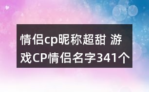 情侶cp昵稱超甜 游戲CP情侶名字341個(gè)