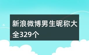 新浪微博男生昵稱大全329個(gè)