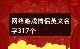 網(wǎng)絡(luò)游戲情侶英文名字317個