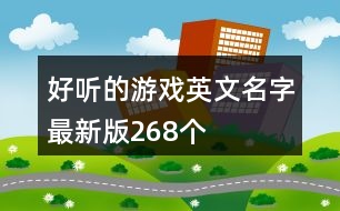 好聽(tīng)的游戲英文名字最新版268個(gè)