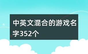 中英文混合的游戲名字352個