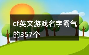 cf英文游戲名字霸氣的357個