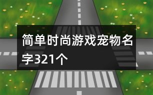 簡單時尚游戲?qū)櫸锩?21個