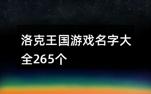 洛克王國(guó)游戲名字大全265個(gè)