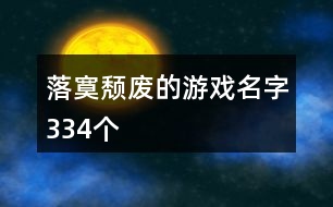 落寞頹廢的游戲名字334個