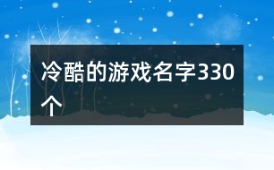 冷酷的游戲名字330個(gè)