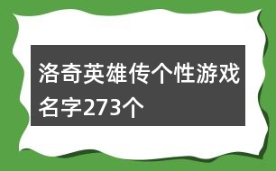 洛奇英雄傳個(gè)性游戲名字273個(gè)