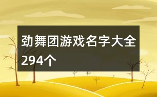 勁舞團(tuán)游戲名字大全294個(gè)