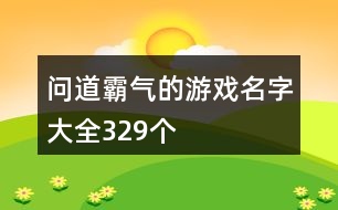 問道霸氣的游戲名字大全329個(gè)