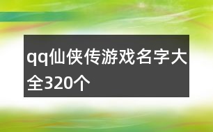 qq仙俠傳游戲名字大全320個(gè)